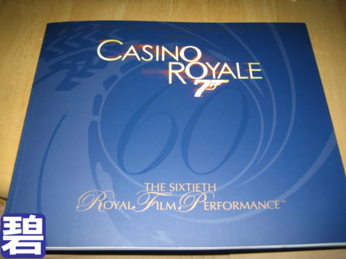 『007 Casino Royale/カジノ・ロワイヤル』グッズ:ロイヤルプレミアプログラム